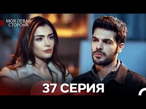 Видео: моя левая сторона 37 Серия (русский дубляж)