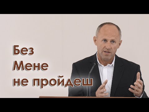 Видео: Без Мене не пройдеш - Іван Пендлишак