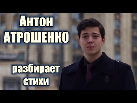 Видео: Разбор стихов №109 (19.06.24) с Антоном Атрошенко