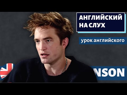 Видео: АНГЛИЙСКИЙ НА СЛУХ - Robert Pattinson (about jumping out of trees, Harry Potter etc)