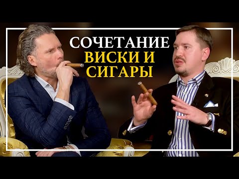 Видео: Сочетание Виски С Сигарой.