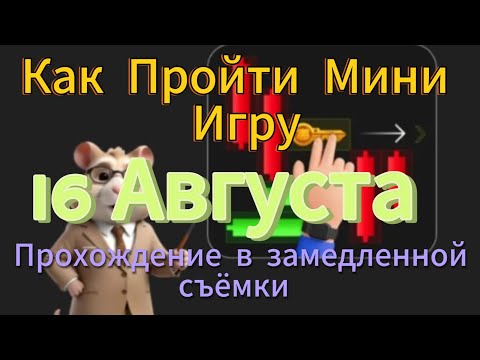 Видео: Hamster Kombat 16.08 Как Пройти Мини Игру в Хамстер Комбат 16 Августа