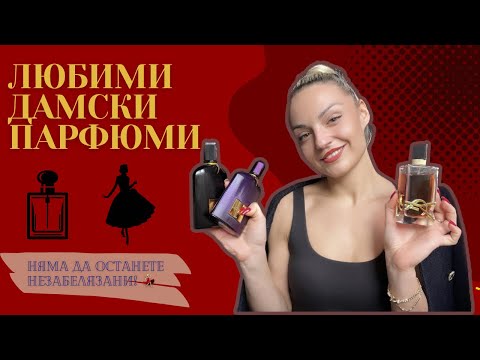 Видео: ДЕСЕТ ДАМСКИ ПАРФЮМА, С КОИТО НЯМА ДА ОСТАНЕТЕ НЕЗАБЕЛЯЗАНИ