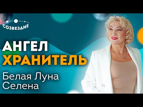 Видео: Кто остерегает нас от опасностей? // Наш ангел хранитель // Белая Луна // Селена // Ушкова Елена