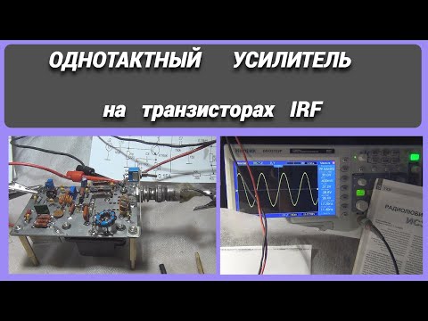 Видео: Однотактный усилитель на транзисторах IRF @subvadim3169