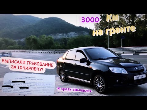 Видео: НА МОРЕ НА ГРАНТЕ! АВТОВАЗ И 3000КМ. ВЫПИСАЛИ ПРЕДПИСАНИЕ(ТРЕБОВАНИЕ) ЗА ТОНИРОВКУ С ТОНЕРОМ ДО МОРЯ