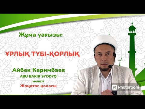 Видео: Жұма уағыз/Ұрлық түбі-қорлық/Каримбаев Айбек/ABU BAKIR SYDDYQ мешіті/Жаңатас қаласы