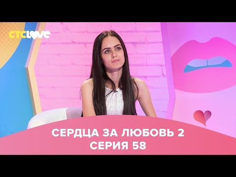 Видео: Сердца за любовь 58