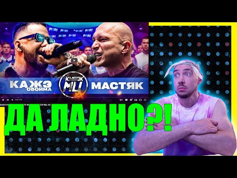 Видео: КАЖЭ ОБОЙМА vs НИКИТА МАСТЯК на КУБОК МЦ - реакция и судейство #judgedrago