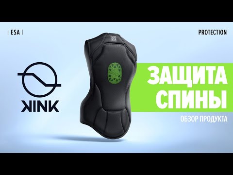 Видео: Защита спины + плечи от Kink protection