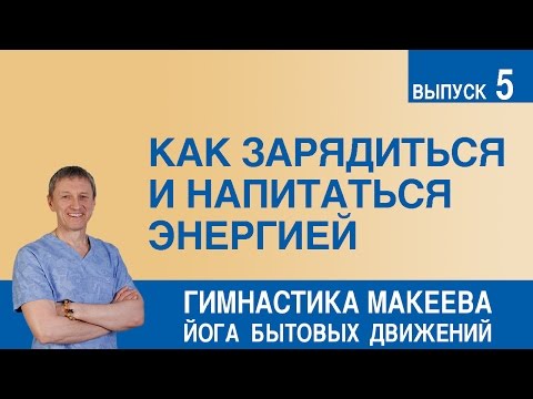 Видео: Как зарядиться и напитаться энергией
