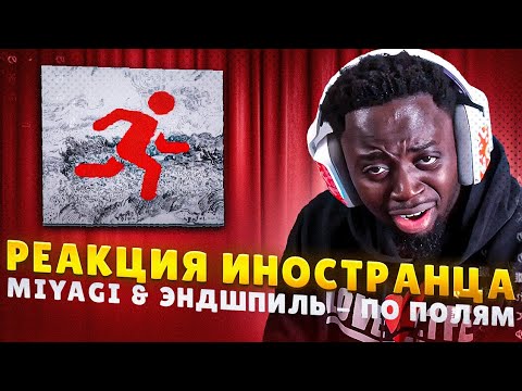 Видео: Реакция иностранца на трек Miyagi & Эндшпиль - По полям | Перевод/озвучка