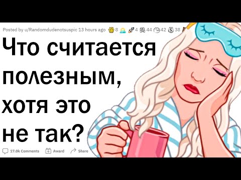 Видео: Что все ошибочно считают полезным?