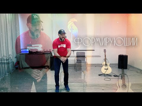 Видео: Вячеслав Навин - Формирующий