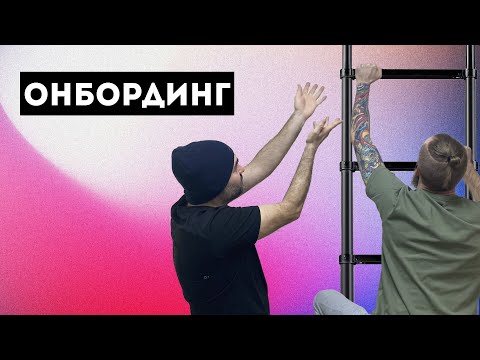 Видео: Кибирд (Keybeard) #34 – Онбординг