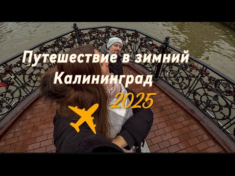 Видео: Калининград зимой да или да?Интересные места, экскурсии, локации, советы и лайфхаки❤️