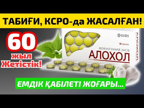 Видео: Арзан АЛЛОХОЛ ұйқы безін, бауырды, өт қабын және тіпті көптеген аурудан құтқарады... Аллохол дәрісі!