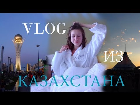 Видео: Первый VLOG из заграницы/Казахстан