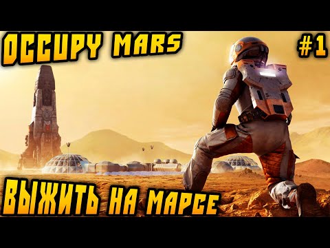 Видео: Occupy Mars The Game - обзор возможностей геймплея на примере небольшой марсианской базы #1