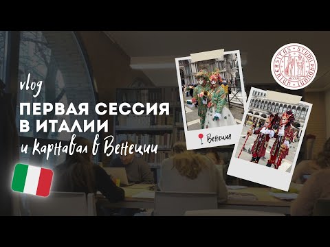 Видео: КАК ПРОХОДИТ СЕССИЯ в ИТАЛИИ? учеба в италии, карнавал в Венеции | влог #4