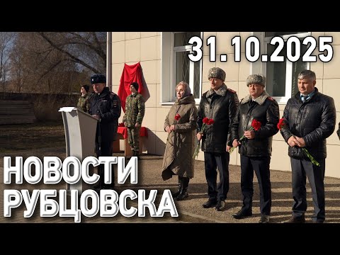 Видео: Новости Рубцовска (31.10.2025)