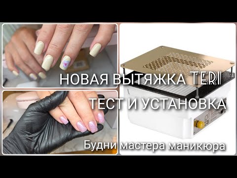 Видео: ВЛОГ. Маникюрная вытяжка TERI. Установка. Будни мастера маникюра.