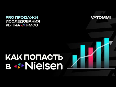 Видео: Что такое Nielsen и как он решает судьбу брендов на рынке FMCG