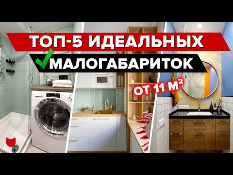 Видео: 🔥ТОП-5: САМЫЕ маленькие КВАРТИРЫ от 11 кв.м. Уместили ВСЕ! Мини КУХНИ. Дизайн интерьера. Рум Тур