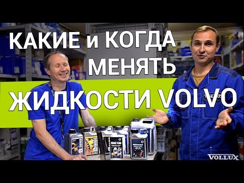 Видео: VOLVO – про ВСЕ МАСЛА, Тормозную жидкость, Антифриз, Фреон для Вольво О зап.частях с Vollux