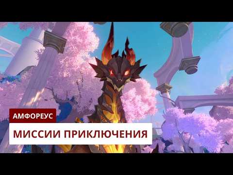 Видео: Миссии приключения Амфореуса [3.7] | Honkai: Star Rail