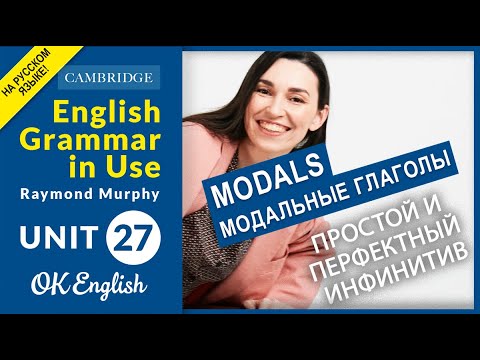 Видео: Unit 27 Модальный глагол COULD. Простой и перфектный инфинитив | OK English