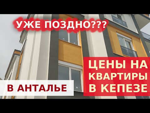 Видео: ЦЕНЫ НА КВАРТИРЫ В КЕПЕЗЕ. НЕДВИЖИМОСТЬ В ДАЛЬНЕМ КЕПЕЗЕ.