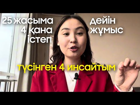 Видео: 25 жасыма дейін 4 қана жұмыс істеп түсінген 4 инсайтым