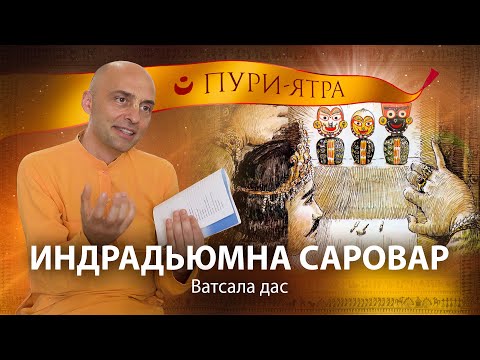 Видео: История неповторимого служения Махараджа Индрадьюмны и появления Господа Джаганнатхи