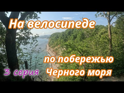 Видео: ОДИН на ВЕЛОСИПЕДЕ по побережью ЧЕРНОГО моря 3 серия