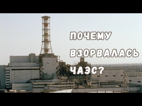 Видео: Физика катастрофы: как и почему произошла авария на Чернобыльской АЭС?