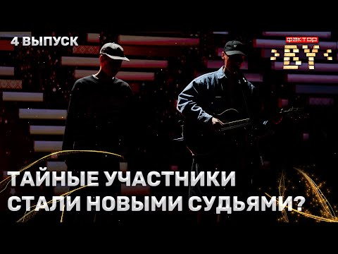 Видео: Тайный гость — На часах ноль-ноль | ФАКТОР.BY | 4 сезон | 4 выпуск