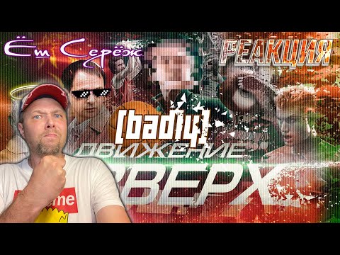 Видео: Реакция на Движение Вверх — шокирующий ответ киноделов и участников события