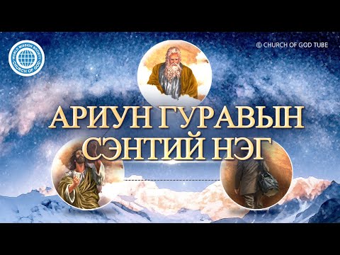 Видео: Гурван Бурхан байхад ганц гэнэ үү?-Ариун Гуравын сэнтий нэгийн нууцыг тайлна- | Бурханы сүм