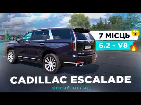 Видео: CADILLAC ESCALADE - СКІЛЬКИ ЖРЕ ? ЇДЕ ? ЧОМУ ВІН ТОП ? Живий огляд авто зі США