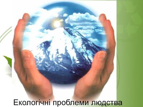 Видео: Що таке екологічні проблеми. Я досліджую світ, 4 клас / Т.Гільберг