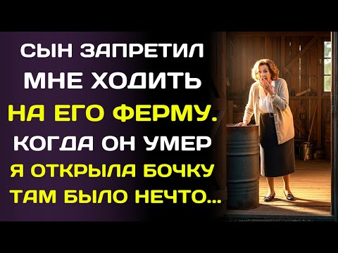 Видео: Сын умер с тайной на сердце… и я узнала её, когда открыла дверь его фермы.