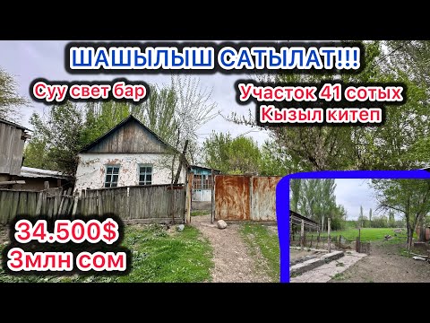 Видео: ШАШЫЛЫШ ҮЙҮМДҮ САТАМ. Участок 41 сотых. Суу свети бар. Документи таза кызыл китеп. Таза суу АРТЕЗИАН
