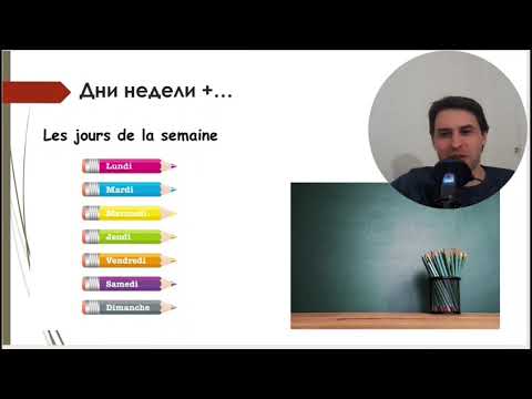 Видео: Дни недели на французском языке. Плюс все нюансы, которые следует знать.
