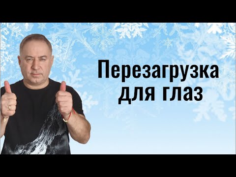 Видео: Зрение восстанавливается за 10 дней! Техника перезагрузки для глаз
