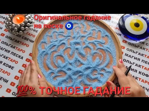 Видео: 🙊ШОК❗❗ КАКИЕ ТАЙНЫ И СЕКРЕТЫ СКОРО РАСКРОЮТСЯ💥💣😱💯❓  ГАДАНИЕ НА ПЕСКЕ🔮🧿