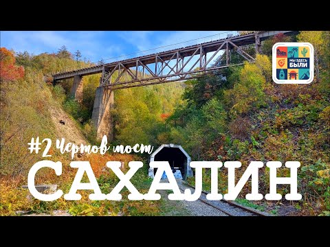 Видео: САХАЛИН #2 Чертов и Ведьмин мост. Прогулка по старой японской железной дороге