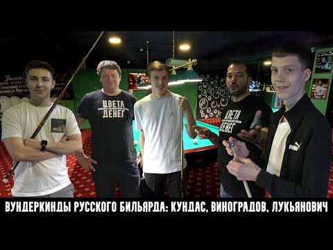 Видео: Русский бильярд с молодыми талантами: Никитой Кундасом, Антоном Виноградовым, Егором Лукьяновичем