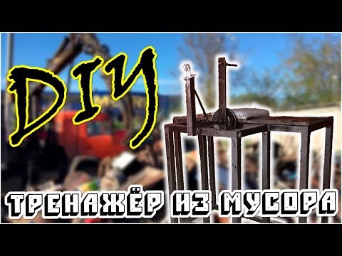 Видео: DIY ТРЕНАЖЁР ДЛЯ АРМРЕСТЛИНГА ИЗ ХЛАМА