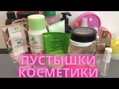 Видео: Пустые баночки😱| Пустышки уходовой и декоративной косметики |Осень 2023 #пустыебаночки